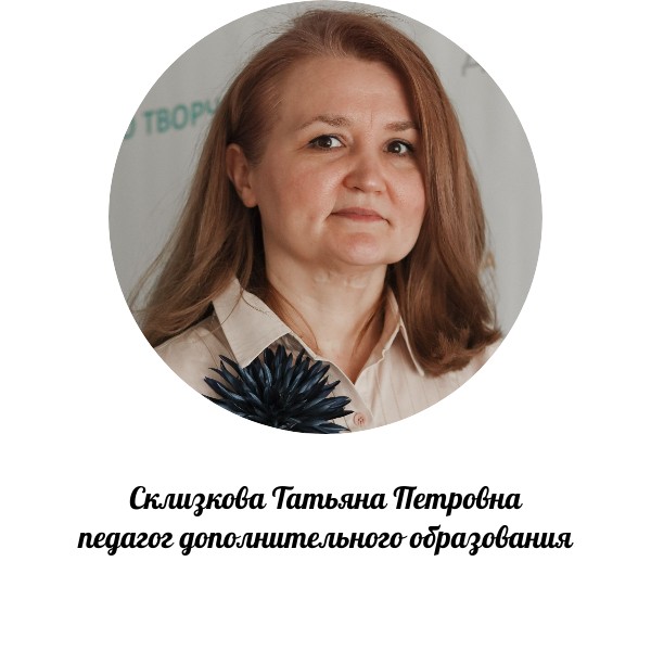 Склизкова Татьяна Петровна