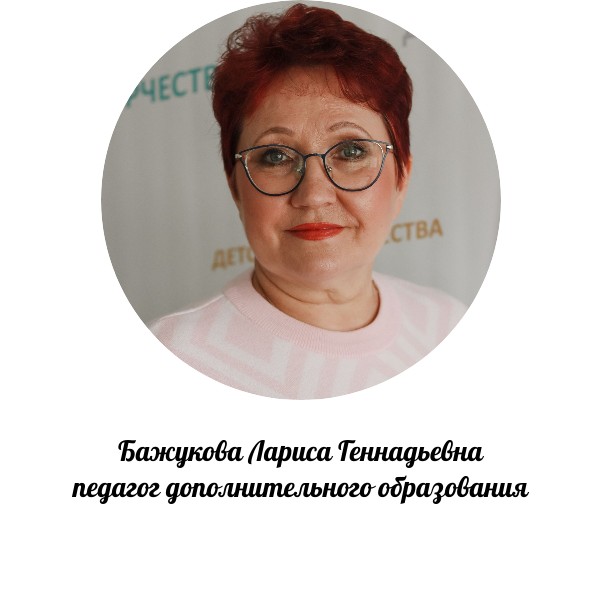 Бажукова Лариса Геннадьевна