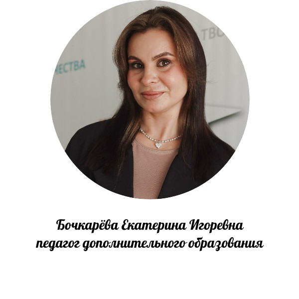 Бочкачёва Екатерина Игоревна