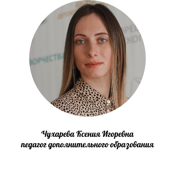 Чухарева Ксения Игоревна