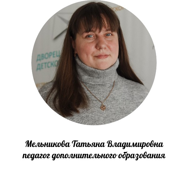 Мельникова Татьяна Владимировна