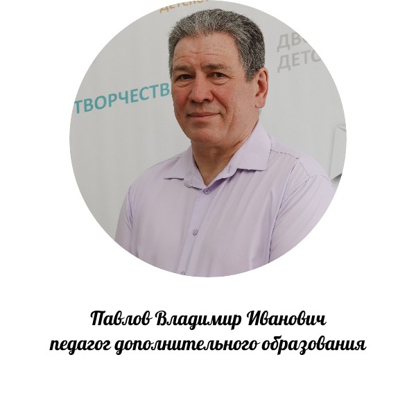 Павлов Владимир Иванович