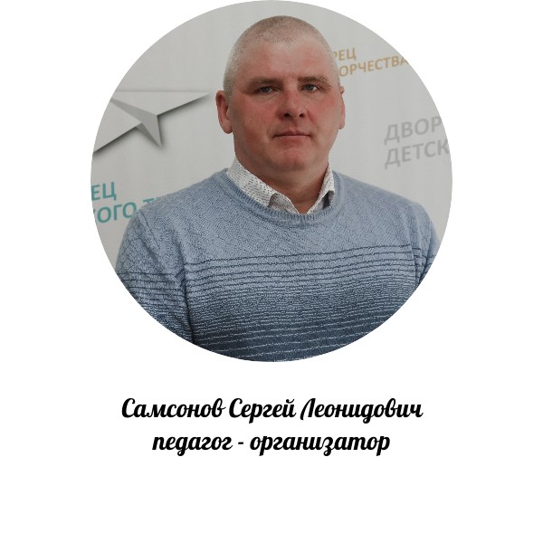 Самсонов Сергей Леонидович