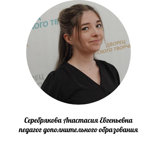 Серебрякова Анастасия Евгеньевна