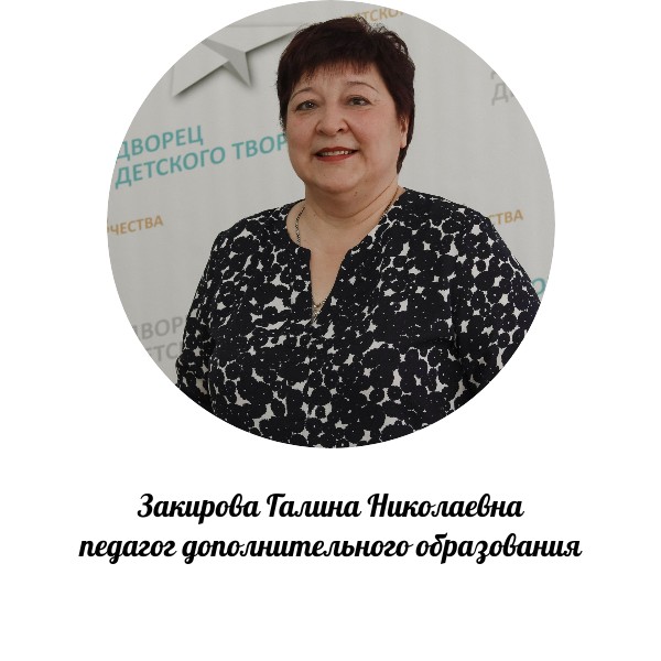 Закирова Галина Николаевна
