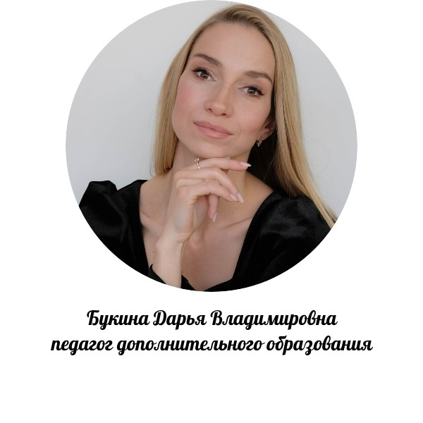 Букина Дарья Владимировна